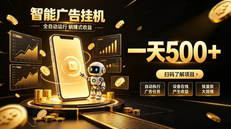 智能广告挂G项目,无需人工值守,全自动躺賺增收,单日收益可达500+【揭秘】-续财库