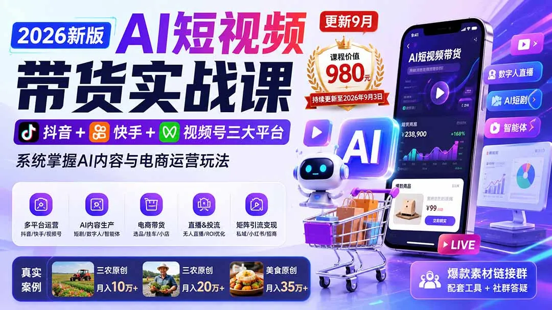2026新版AI短视频带货实战课-更新9月：抖音+快手+视频号三大平台，系统掌握AI内容与电商运营玩法-续财库