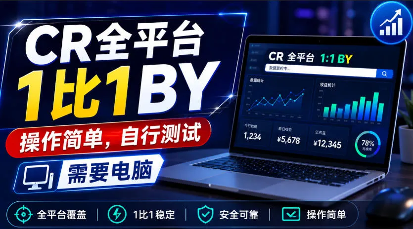 CR全平台1比1搬运，操作简单，自行测试，需要电脑-续财库