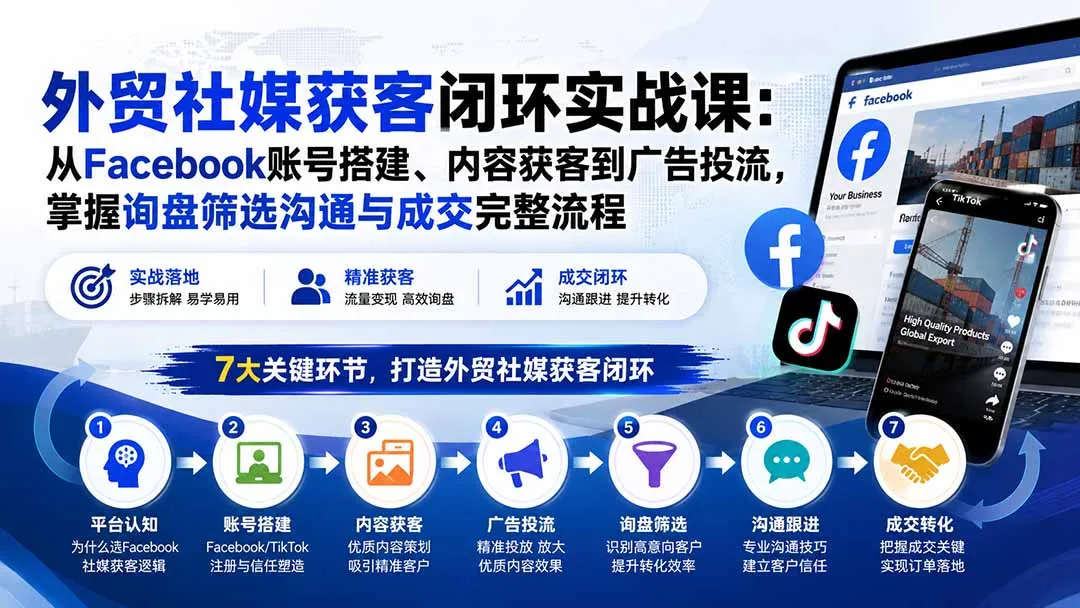 外贸社媒获客闭环实战课：从Facebook账号搭建、内容获客到广告投流，掌握询盘筛选沟通与成交完整流程-续财库