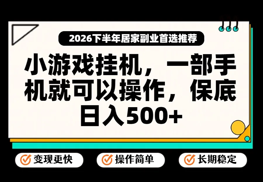小游戏挂机,一部手机就能操作,不谈运气,只讲绝对落地,轻松日入500+!-续财库