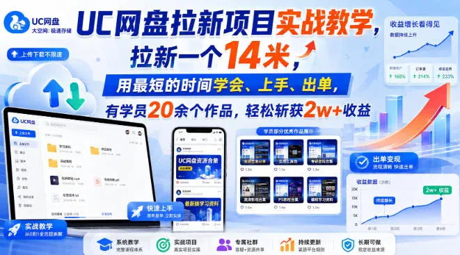 UC网盘拉新项目实战教学，拉新一个14米，用最短的时间学会、上手、出单，有学员20余个作品，轻松斩获2w+收益-续财库