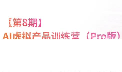 松月·AI虚拟电商Pro训练营【第8期】(更新9月)-续财库