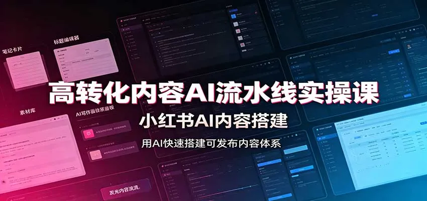 高转化内容AI流水线实操课：小红书AI内容搭建，Skill工具配置，转化内容生产-续财库
