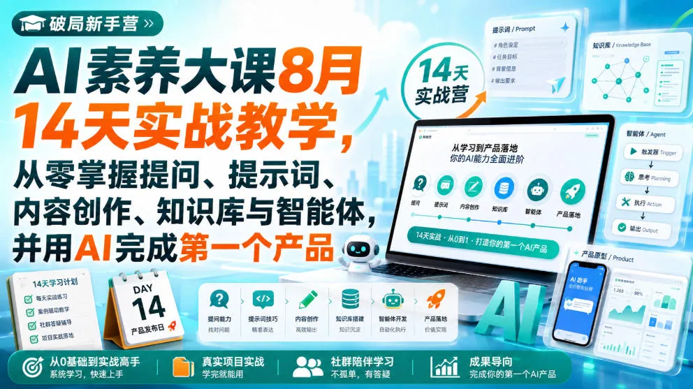 破局新手营AI素养大课8月14天实战教学,从零掌握提问、提示词、内容创作、知识库与智能体,并用AI完成第一个产品-续财库