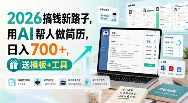 2026搞钱新路子,用AI帮人做简历,日入700+,送模板+工具【揭秘】-续财库