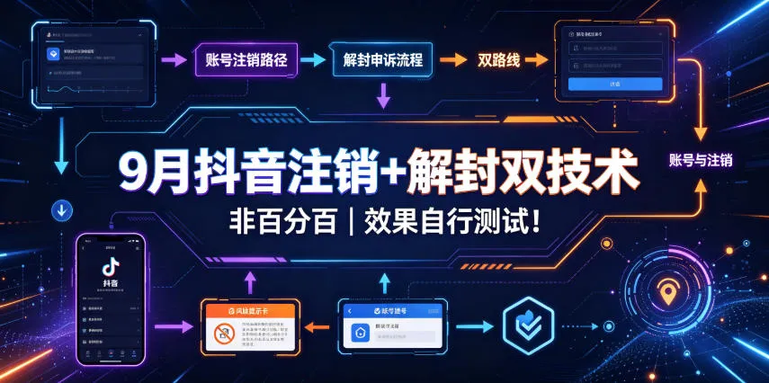 9月抖音注销+解封双技术,非百分百,效果自行测试!-续财库