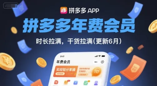 拼多多年费会员，实经验分享操，时长拉满，干货拉满(更新260903)-续财库