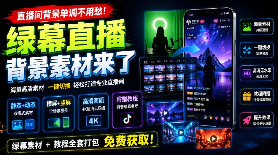 直播间背景单调不用愁!绿幕直播背景素材来了,静态+动态双格式,横竖屏均有大量覆盖,高清画质为主,附赠抖音绿幕直播参考教程-续财库