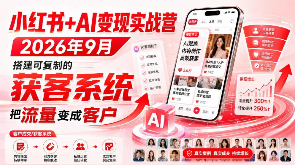 小红书+AI变现实战营2026年9月,搭建可复制的获客系统,把流量变成客户!-续财库