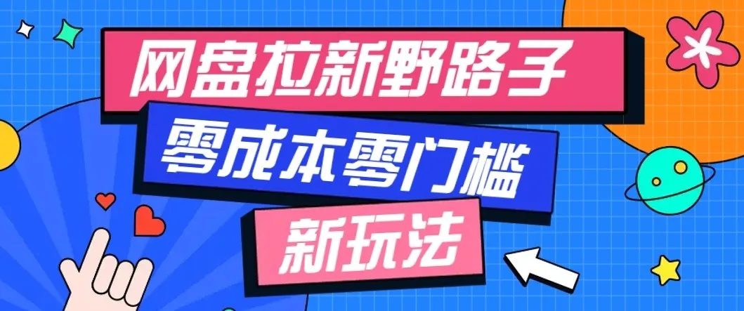 公众号搭配网盘拉新玩法,零成本零门槛多种变现方式,轻松月入万元【保姆级教程】-续财库
