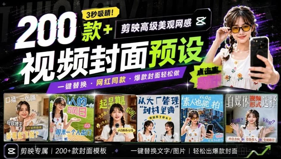 高质量素材！200款+剪映高级美观网感封面预设，各行业通用，3s搞定超美观视频封面，爆款封面模板-续财库