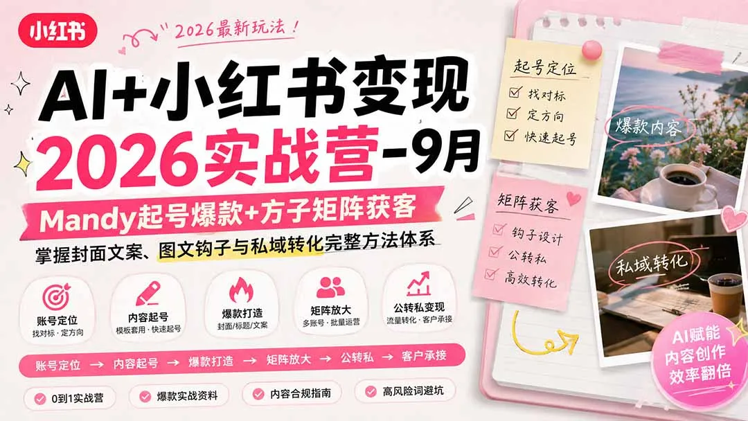AI+小红书变现2026实战营-9月:Mandy起号爆款+方子矩阵获客,掌握封面文案、图文钩子与私域转化完整方法体系-续财库