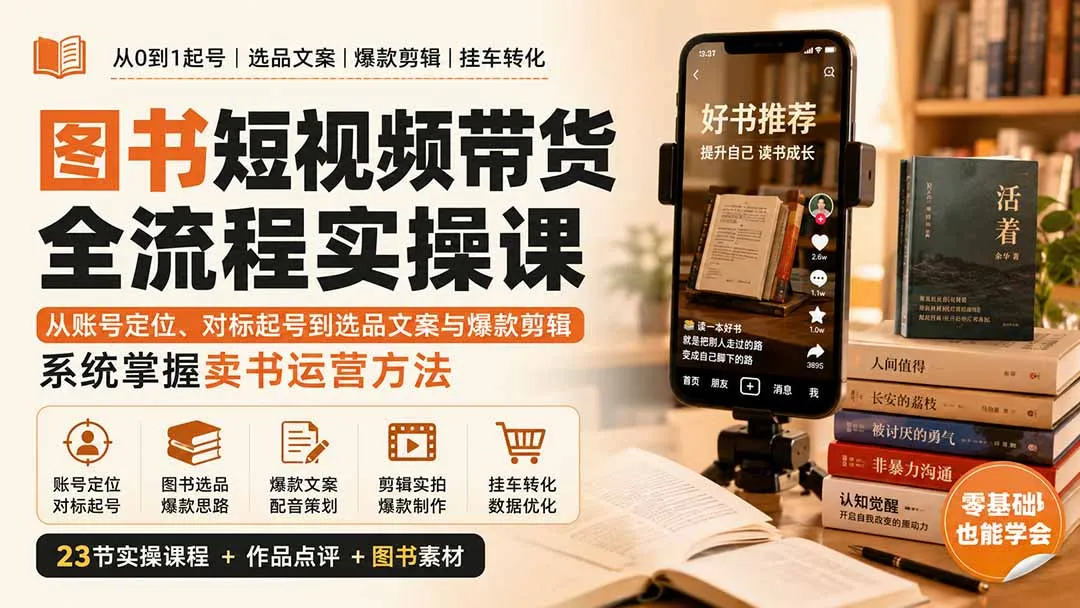 图书短视频带货全流程实操课:从账号定位、对标起号到选品文案与爆款剪辑,系统掌握卖书运营方法-续财库