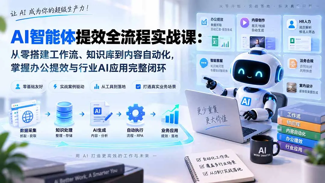 AI智能体提效全流程实战课:从零搭建工作流、知识库到内容自动化,掌握办公提效与行业AI应用完整闭环-续财库