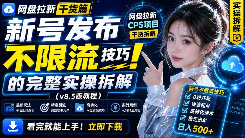 网盘拉新实战干货,新号不限流打法分享,看完就能上手!-续财库