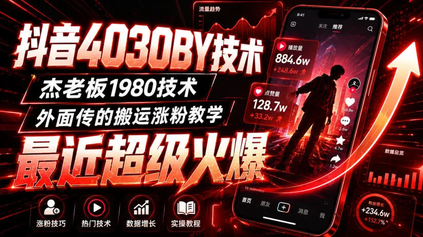 抖音4030搬运技术,杰老板1980技术,外面传的搬运涨粉教学,最近超级火爆!-续财库