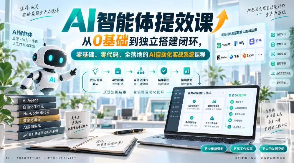 AI智能体提效课,从0基础到独立搭建闭环,零基础、零代码、全落地的AI自动化实战系统课程-续财库