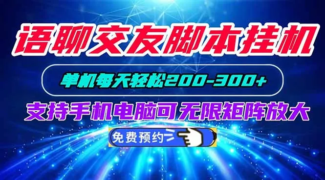 语聊交友脚本挂机单机每天轻松200—300+支持手机电脑可以无限矩阵放大-续财库
