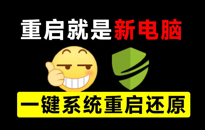 重启一下,就是新电脑!系统重启还原影子工具来了,一键还原,绿色零占用、零配置、永久免费DiskFreeze-续财库