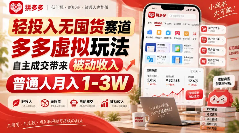 轻投入无囤货赛道,多多虚拟玩法自主成交带来被动收入,普通人月入1-3W-续财库