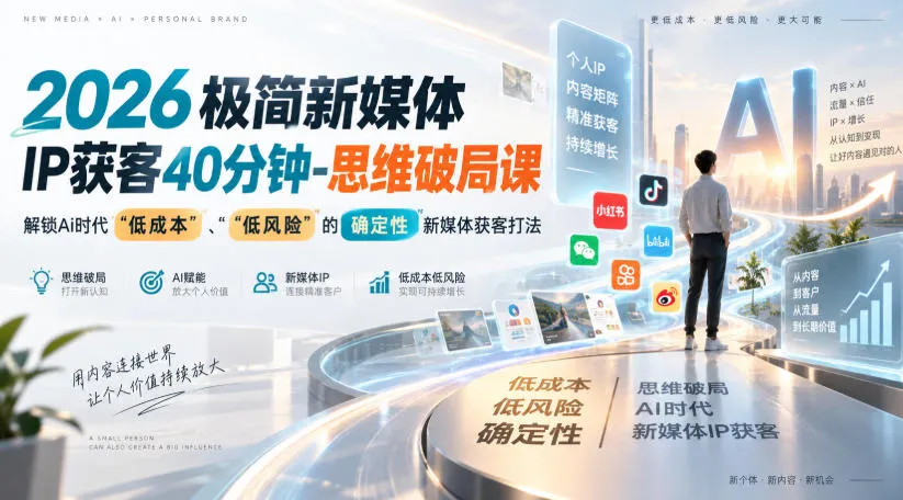 2026极简新媒体IP获客40分钟-思维破局课,解锁Ai时代“低成本”、“低风险”的确定性新媒体获客打法-续财库