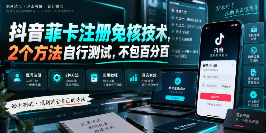 抖音菲卡注册免核技术,2个方法自行测试,不包百分百-续财库