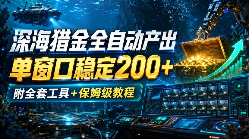 深海猎金全自动产出,单窗口稳定200+,附全套工具+保姆级教程【揭秘】-续财库