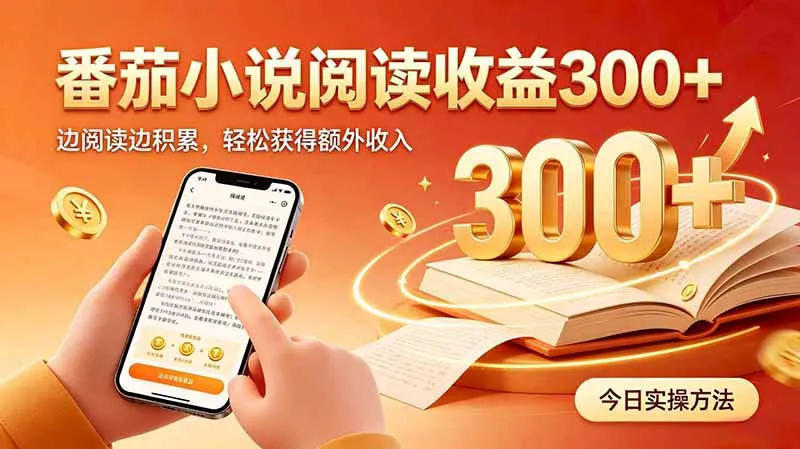 全自动番茄挂机玩法，日入300+边阅读边积累，轻松获得额外收入-续财库