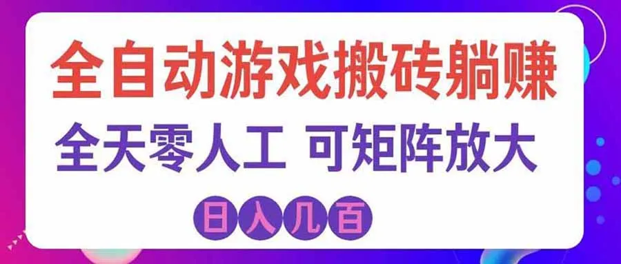 游戏全自动搬砖独家首发,日入千元,稳定运行三年,任何人都可以做!-续财库