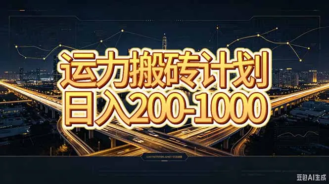 运力搬砖，风口项目。当日收益稳定200-1000。 每天仅需一小时，新人轻松上手。-续财库