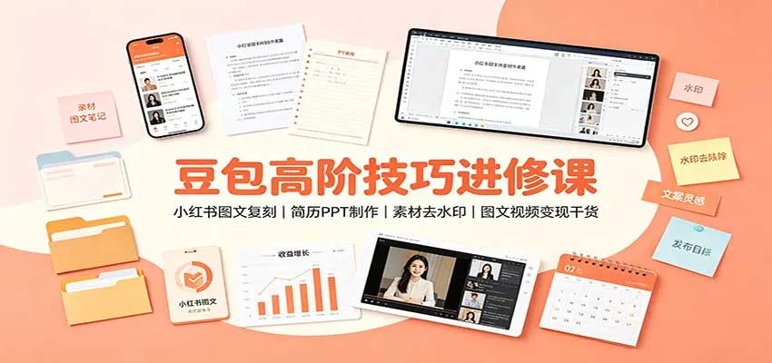 豆包高阶技巧进修课:小红书图文复刻,简历PPT制作,素材去水印,图文视频变现干货-续财库