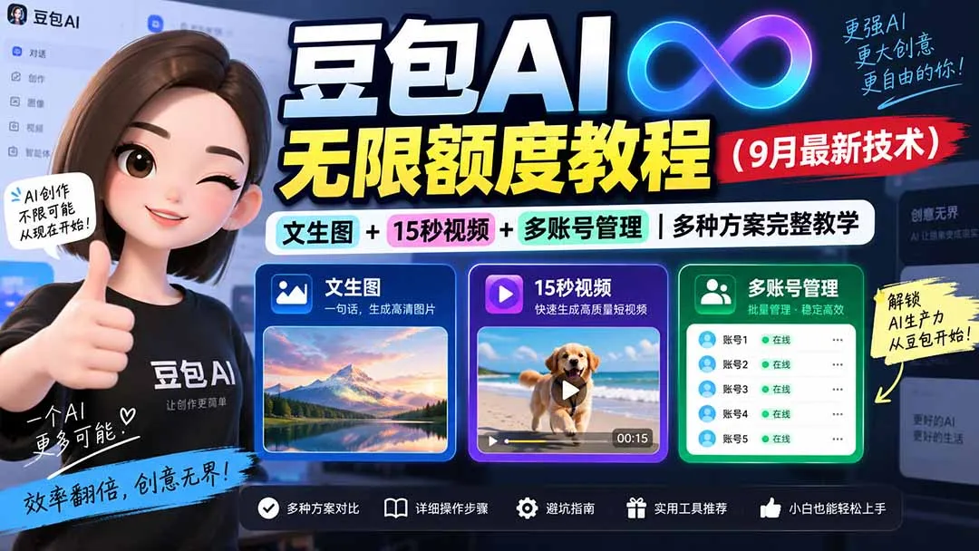 豆包AI无限额度教程(9月最新技术-续财库