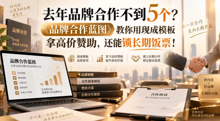 去年品牌合作不到5个?《品牌合作蓝图》教你用现成模板拿高价赞助,还能锁长期饭票!【原创双语字幕】-续财库