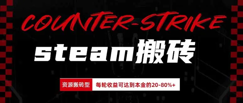 Steam搬砖,每轮收益为本金的20-80%,平均每天仅需半小时,新人轻松上手-续财库