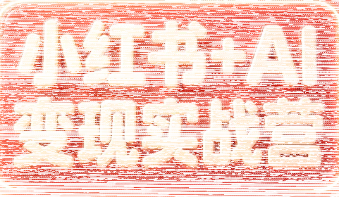 群响·小红书+AI变现实战营-续财库