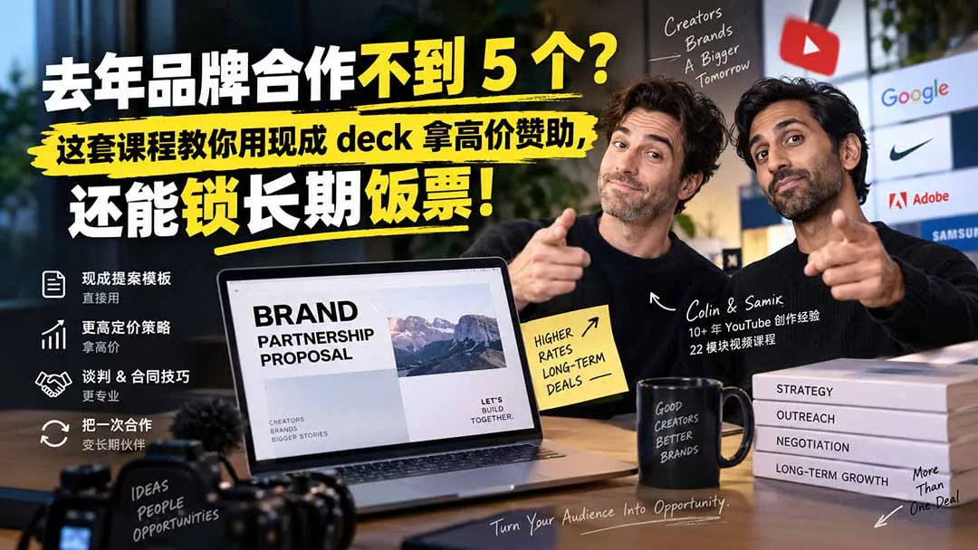 去年品牌合作不到 5 个?这套课程教你用现成 deck 拿高价赞助,还能锁长期饭票【原创双语字幕】-续财库