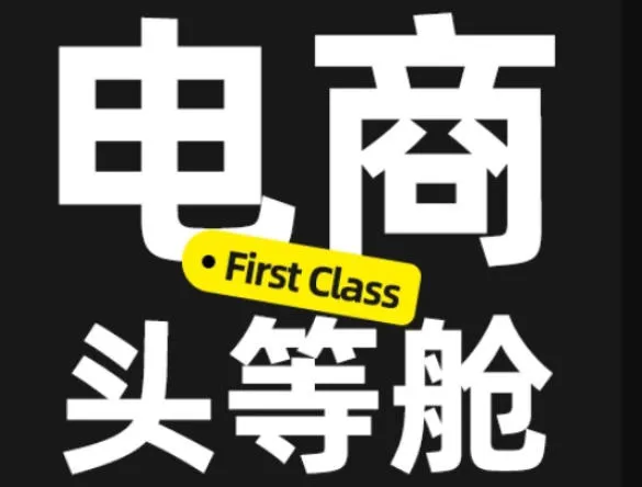 电商头等舱2026新课,当AI把执行变得廉价,理解真实商业需求,将成为价值核心-续财库