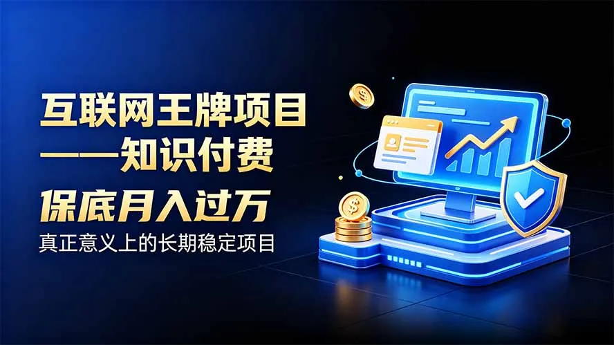 互联网王牌项目——知识付费,月入过万只是保底,真正意义上的长期稳定项目-续财库