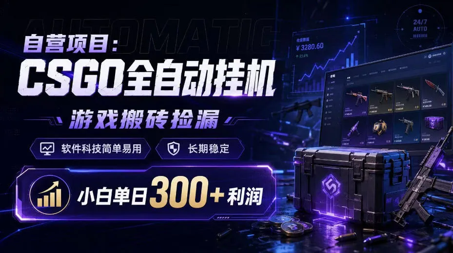 自营项目:CSGO全自动挂G,游戏搬砖捡漏,软件科技简单易用,长期稳定,小白单日300+利润【揭秘】-续财库