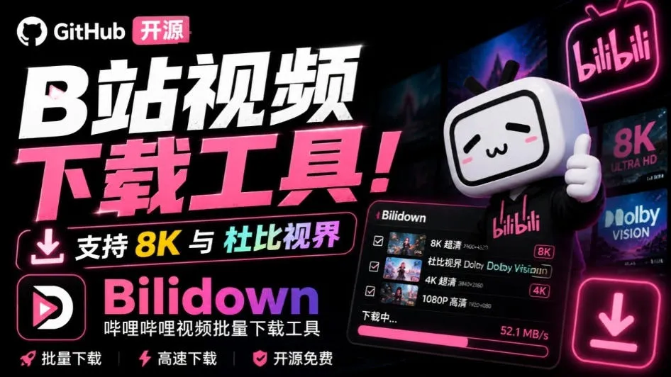 Github开源B站视频下载工具!支持8K与杜比视界的哔哩哔哩视频批量下载工具,简单易用Bilidown-续财库