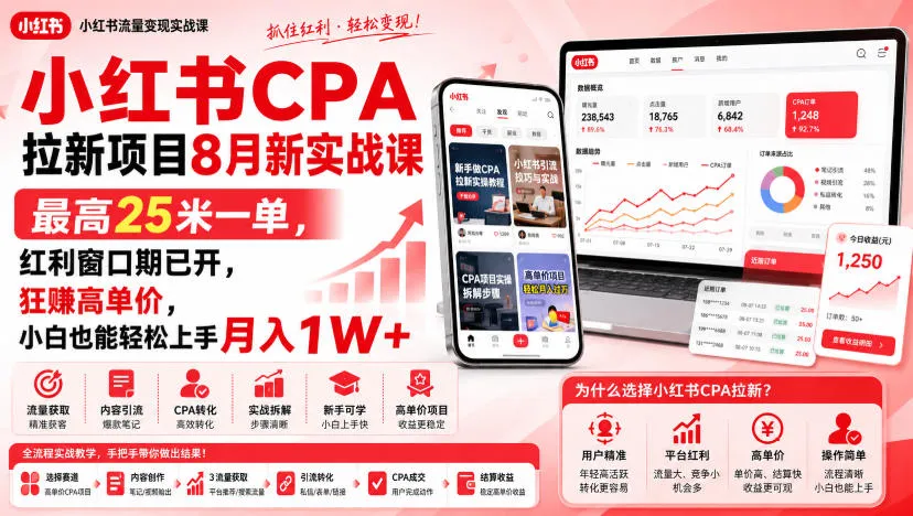 小红书CPA拉新项目8月新实战课，最高25米一单，红利窗口期已开，狂賺高单价，小白也能轻松上手月入1W+(更新0907)-续财库