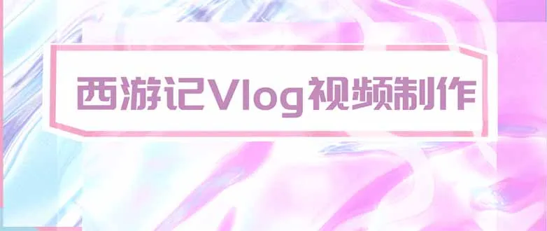 手把手教大家用AI做西游记vlog,手把手教学,希望对大家有帮助-续财库