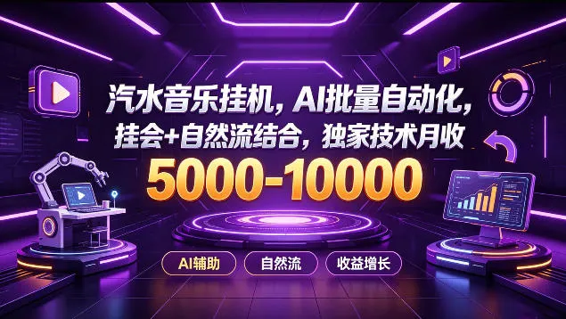 汽水音乐挂G项目，AI批量自动化，挂会+自然流结合，独家技术月收5k-1W+【揭秘】-续财库