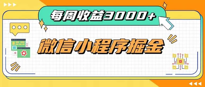 每周进账3000+的微信小程序，四种收益来源稳定增收，王牌积累型副业-续财库
