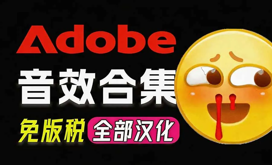请称爆硬盘!Adobe 和 达芬奇 官方提供的高品质免版税音效库, 10000+ 免费商用音效合集,已离线打包-续财库