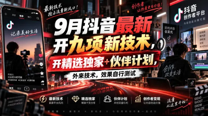 9月抖音最新开九项新技术,开精选独家+伙伴计划,外来技术,效果自行测试-续财库