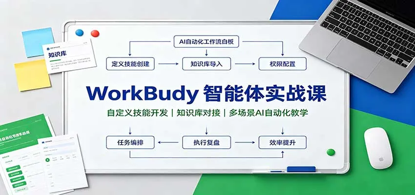 WorkBuddy智能体实战课：自定义技能开发，知识库对接，多场景AI自动化教学-续财库