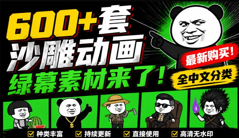 600+套沙雕动画绿幕素材来了!最新购买,全中文分类,支持一键绿幕抠出使用,沙雕动画制作必备素材包-续财库