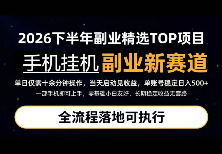 手机挂G最新玩法,每天十几分钟,轻松日入500+,全程落地可执行!【揭秘】-续财库